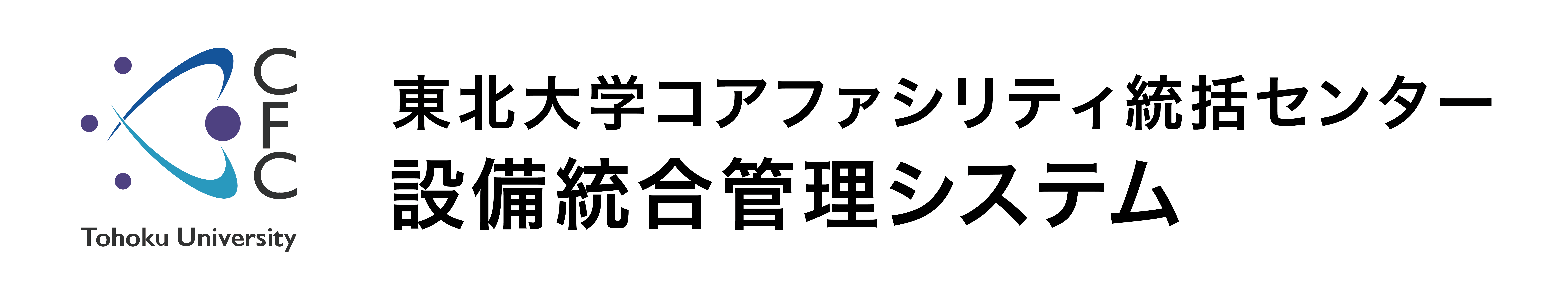 東北大学研究推進・支援機構コアファシリティ統括センター設備統合管理システムはこちら