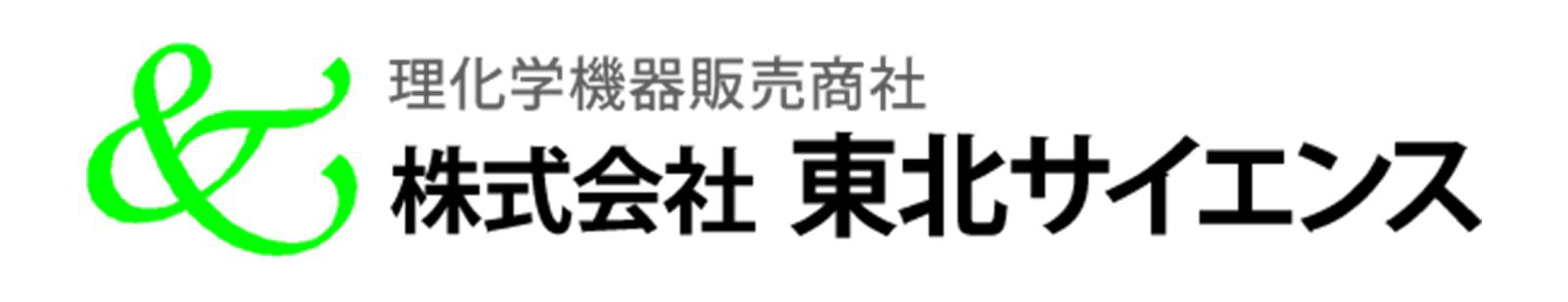 東北サイエンス株式会社