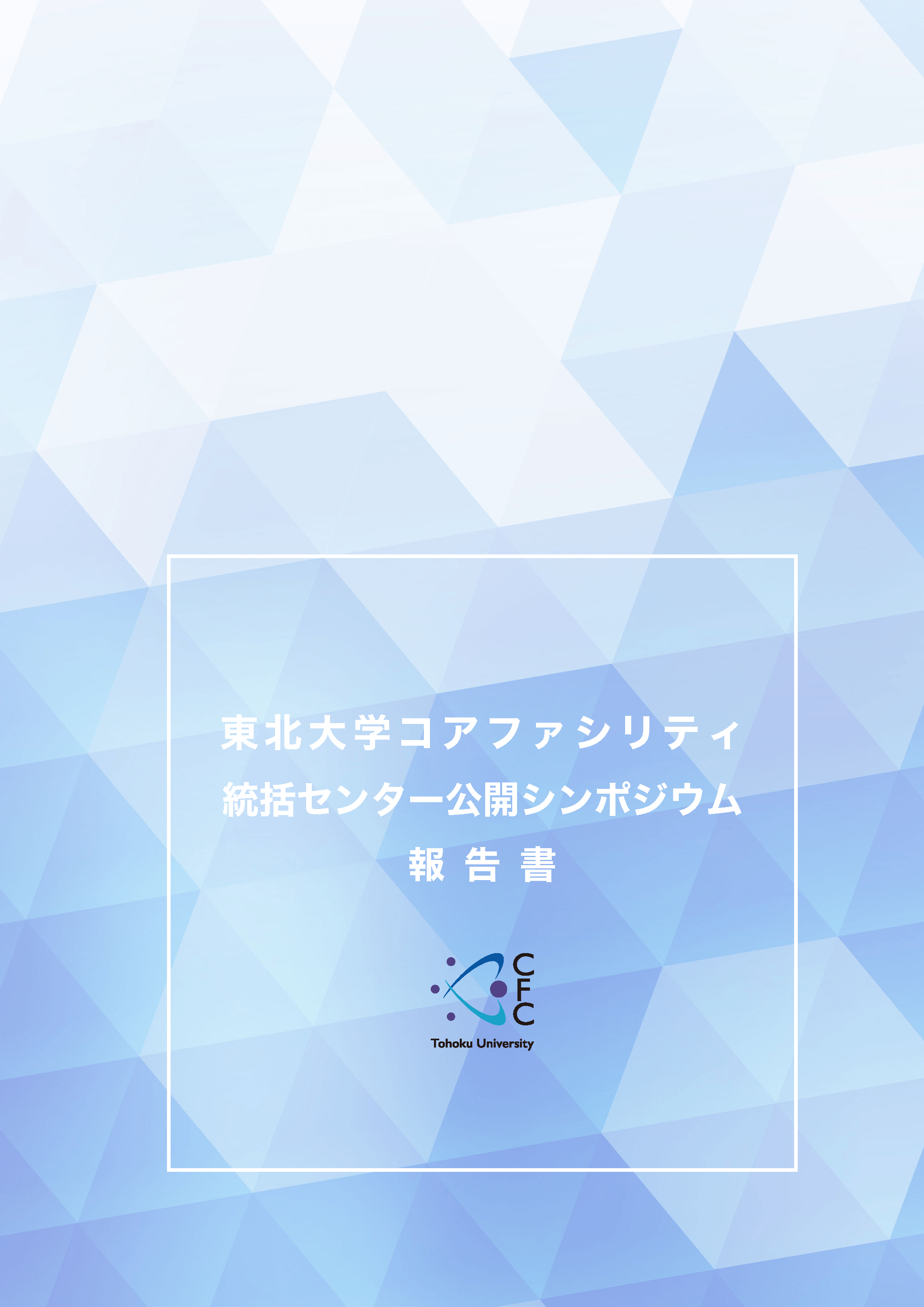 東北大学コアファシリティ統括センターシンポジウム報告書